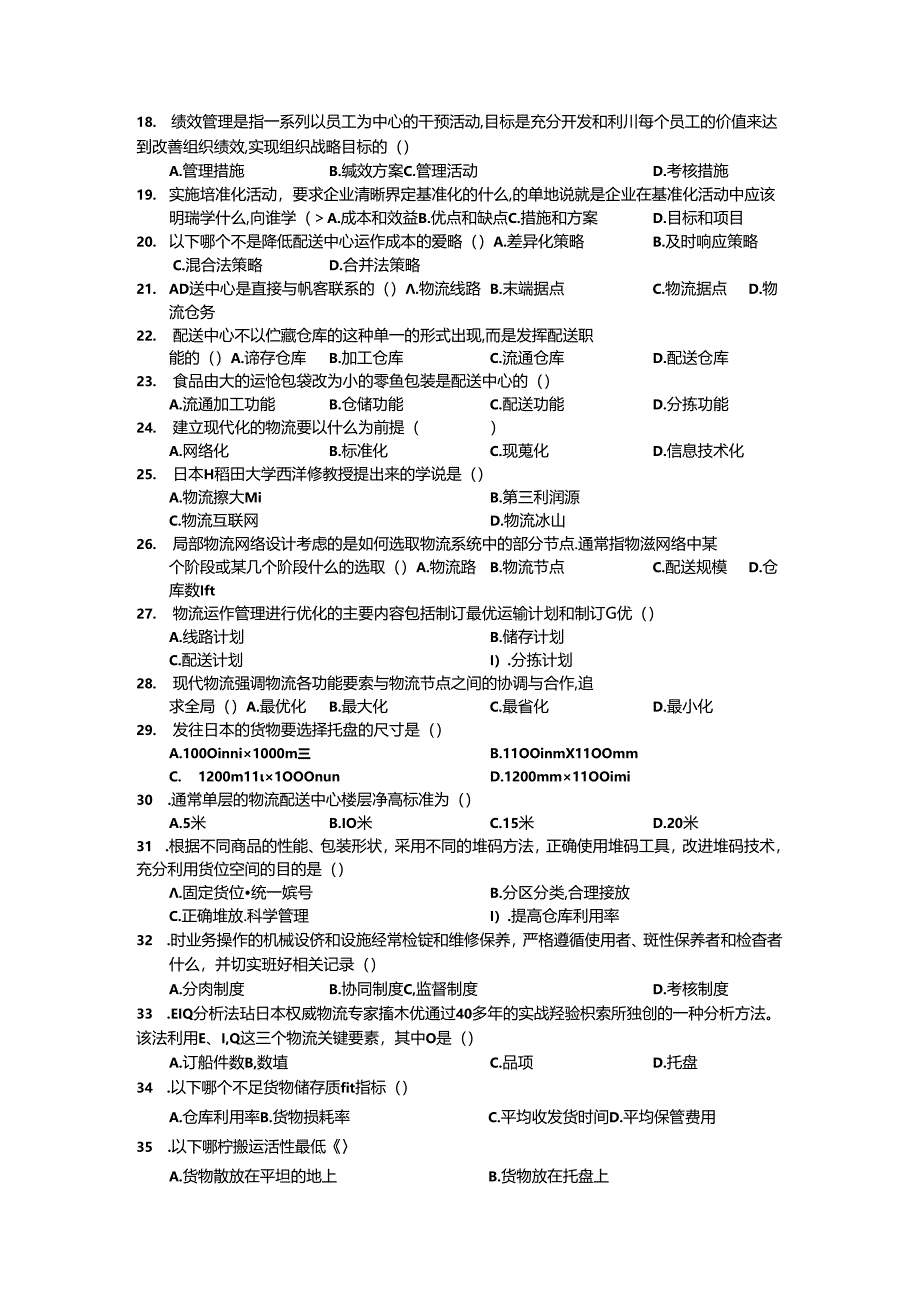 物流中心规划与运作管理选择题综合练习.docx_第3页