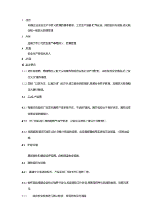 某化工企业防火防爆管理规程.docx
