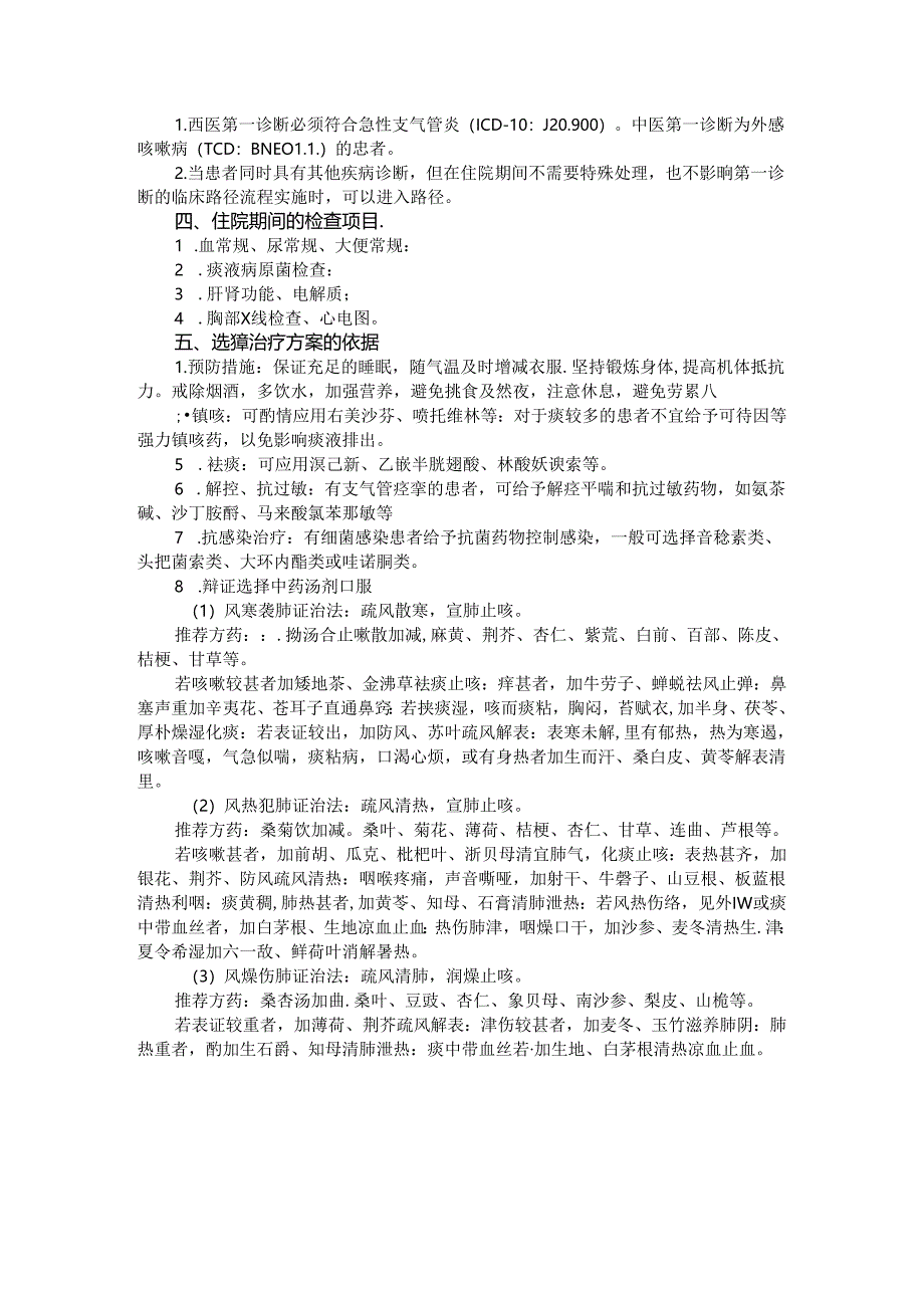 急性支气管炎临床路径.docx_第2页