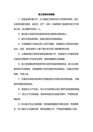 施工现场环保措施.docx