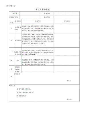 基坑支护验收表.docx
