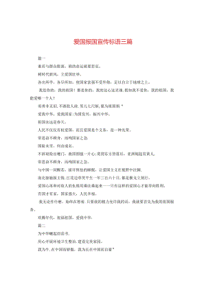 爱国报国宣传标语三篇.docx