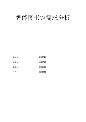 智能图书馆需求分析.docx