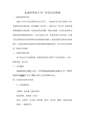 全厂停电应急预案.docx