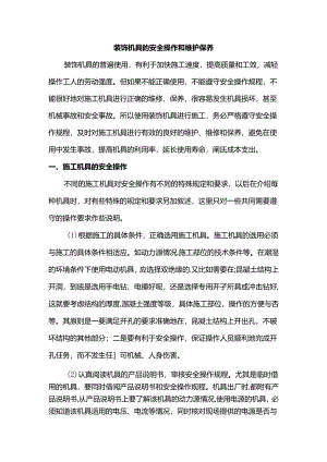 装饰机具的安全操作和维护保养.docx