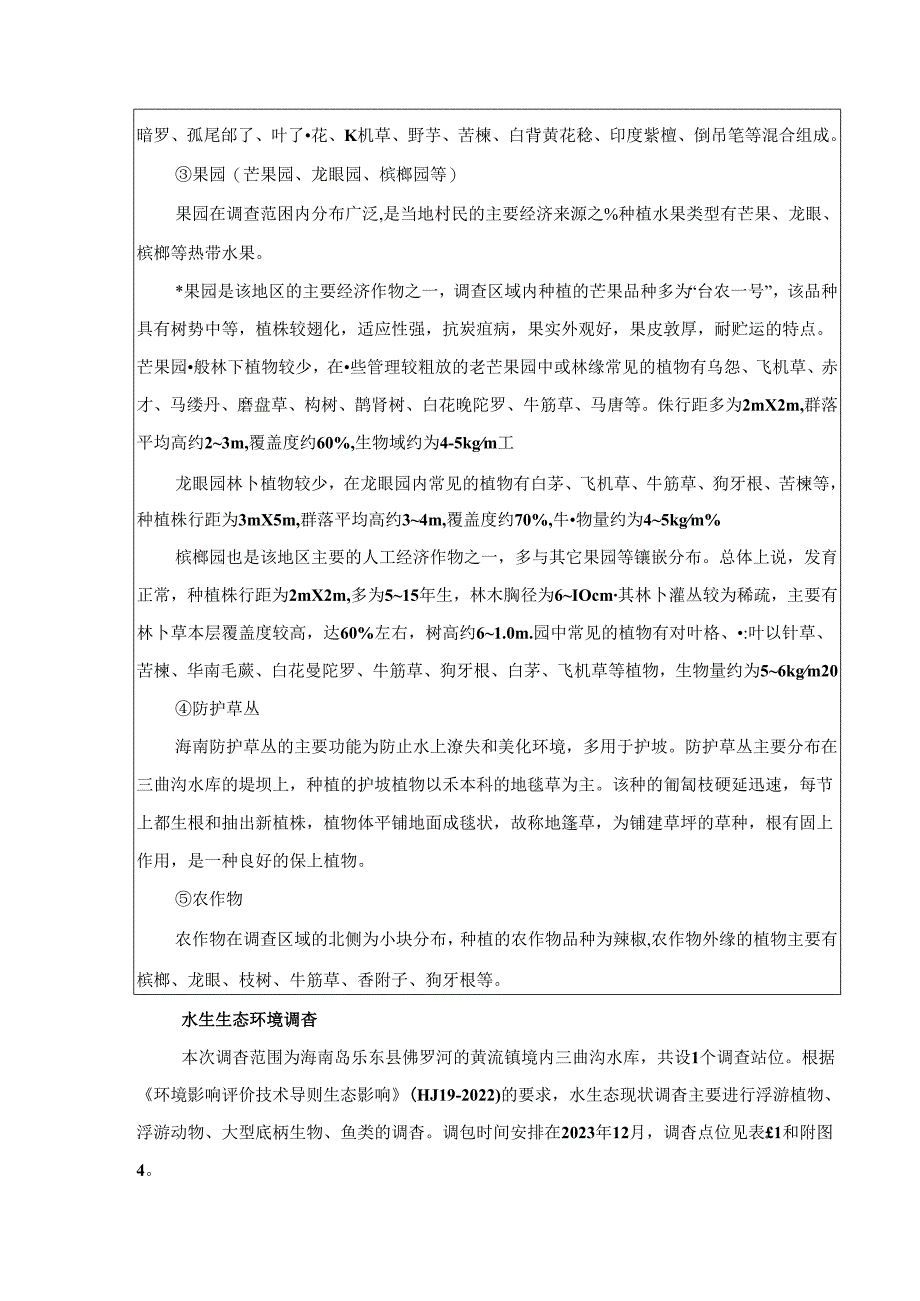 乐东县黄流镇三曲沟水厂扩容工程项目环评报告表.docx_第1页