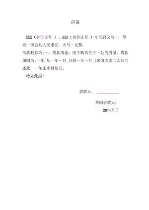 父母借款给孩子买房《借条》.docx