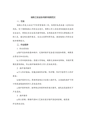 熔炼工安全技术操作规程范文（二篇）.docx