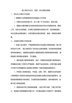 施工单位与业主、监理、设计的配合措施.docx