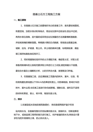 路基土石方工程施工方案.docx