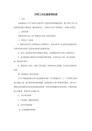 异常工况制度.docx