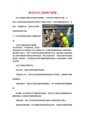 简述光伏汇流箱电气原理.docx