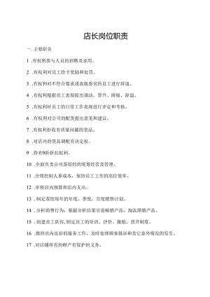 店长岗位职责.docx