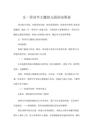 五一劳动节主题幼儿园活动策划.docx