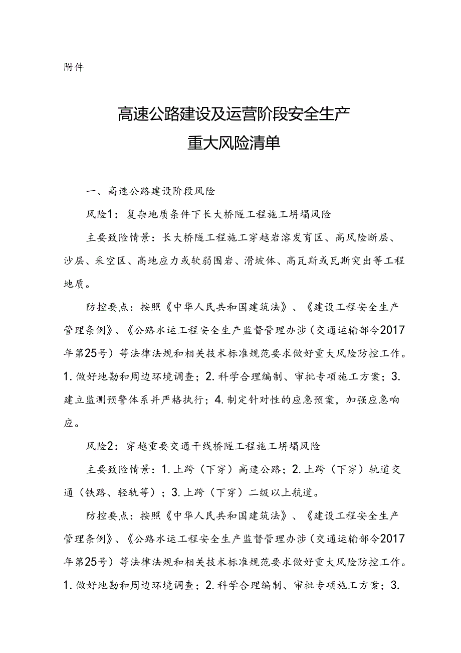 附件4.广西新发展交通集团有限公司高速公路建设及运营阶段安全生产重大风险清单.docx_第1页