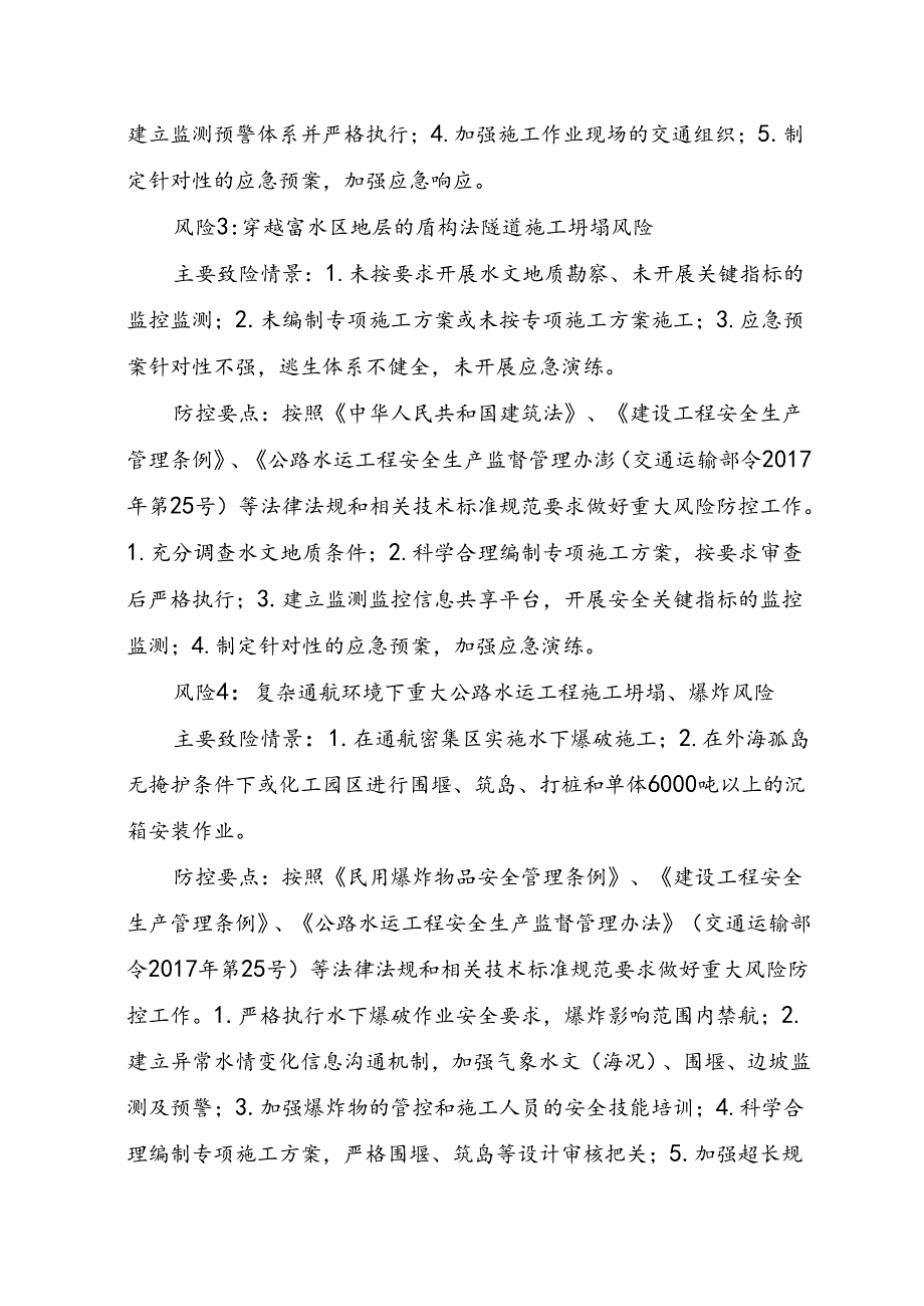 附件4.广西新发展交通集团有限公司高速公路建设及运营阶段安全生产重大风险清单.docx_第2页