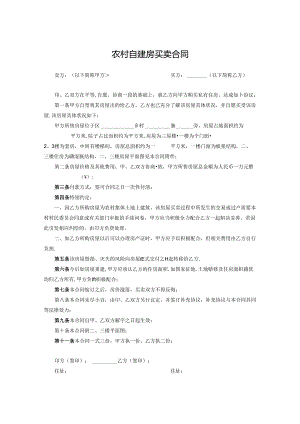 农村房屋买卖合同-5篇.docx