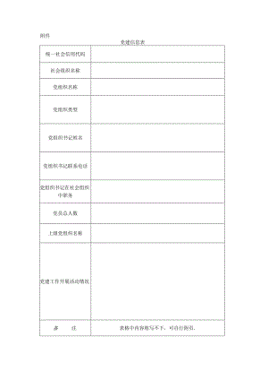 党建信息表.docx