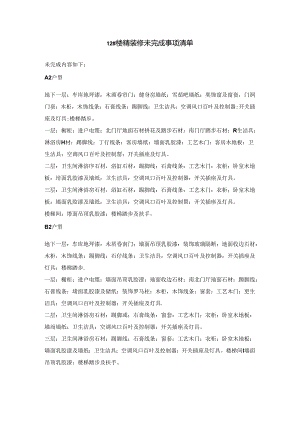 12#楼精装修未完成事项清单.docx