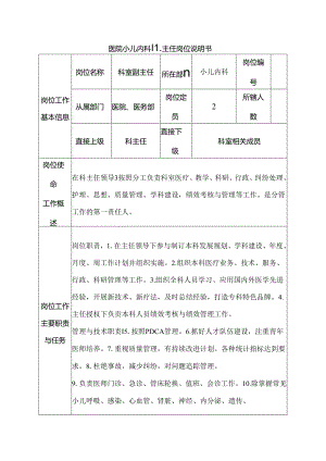 医院小儿内科副主任岗位说明书.docx
