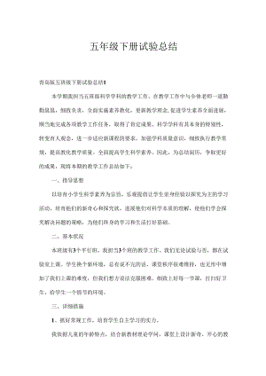 五年级下册实验总结.docx