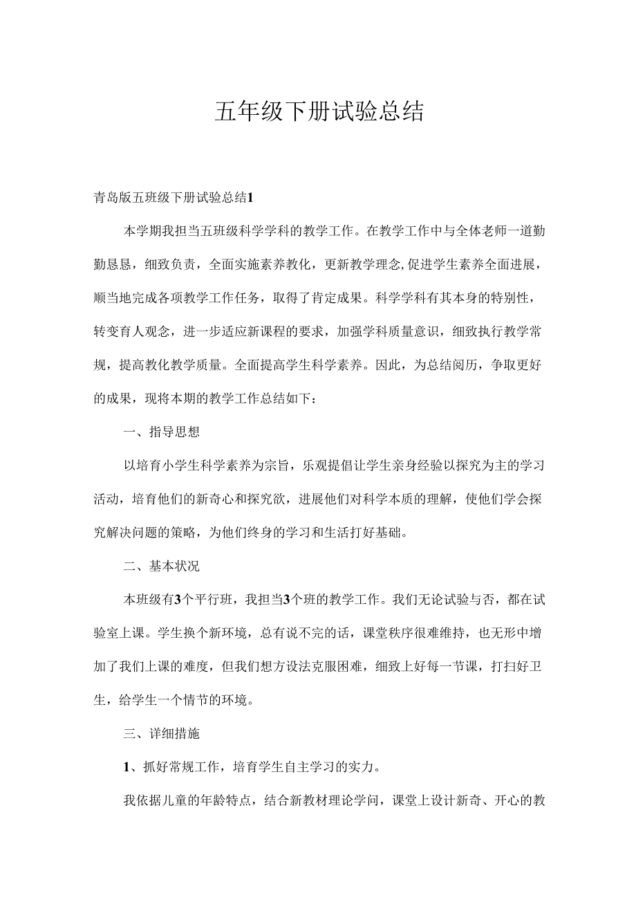 五年级下册实验总结.docx_第1页