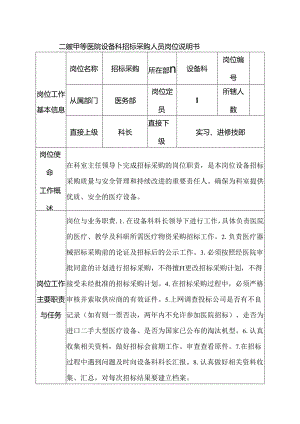 二级甲等医院设备科招标采购人员岗位说明书.docx
