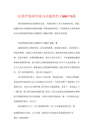 以保护地球环境为话题的作文600字5篇.docx