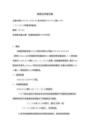 批准豁免征求意见稿（A330NEO）.docx