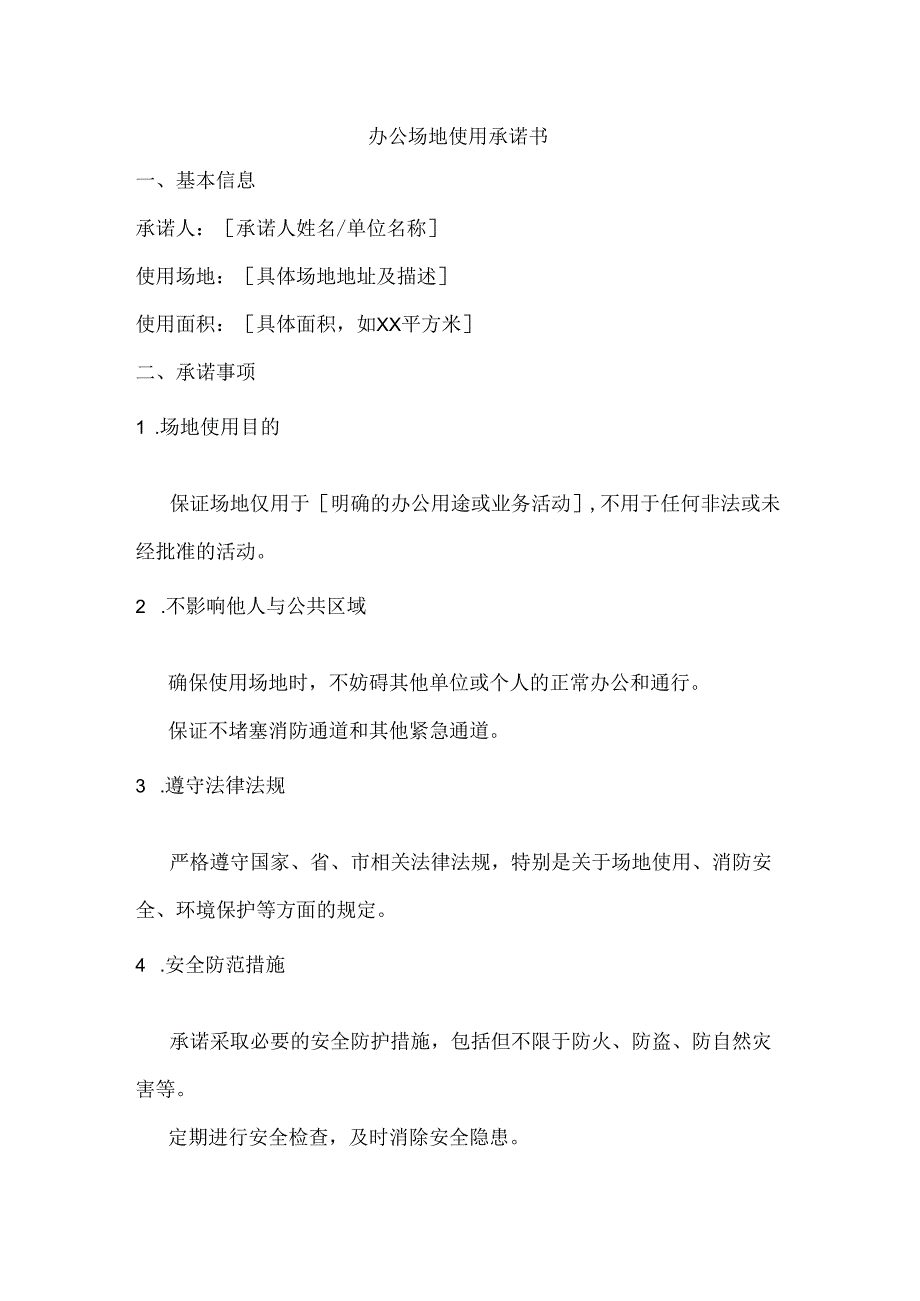 办公场地使用承诺书.docx_第1页