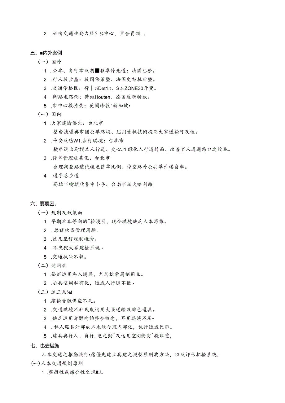 人本交通Humanity-OrientedTransportationDevelopmentHOD或.docx_第3页