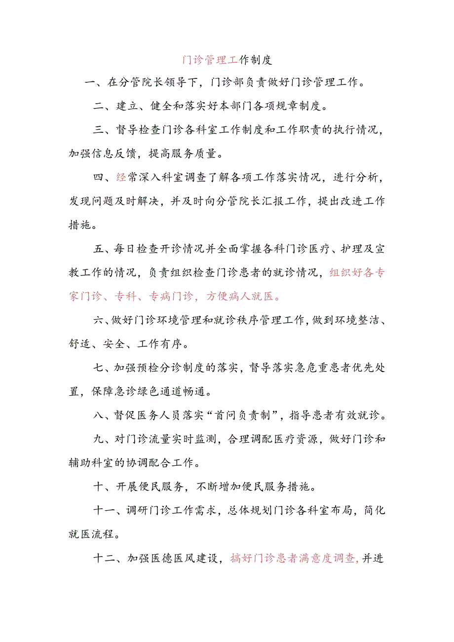 门诊管理工作制度.docx_第1页