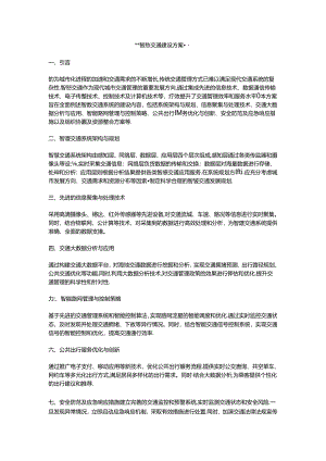 智慧交通建设方案.docx