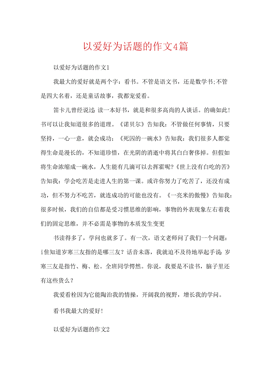 以兴趣为话题的作文4篇.docx_第1页