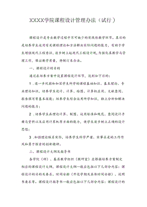 大学学院课程设计管理办法（试行）.docx