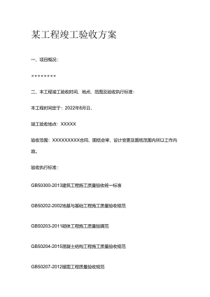 某工程竣工验收方案全套.docx