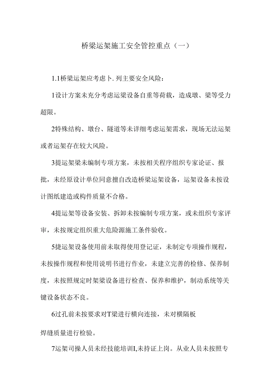 桥梁运架施工安全管控重点.docx_第1页
