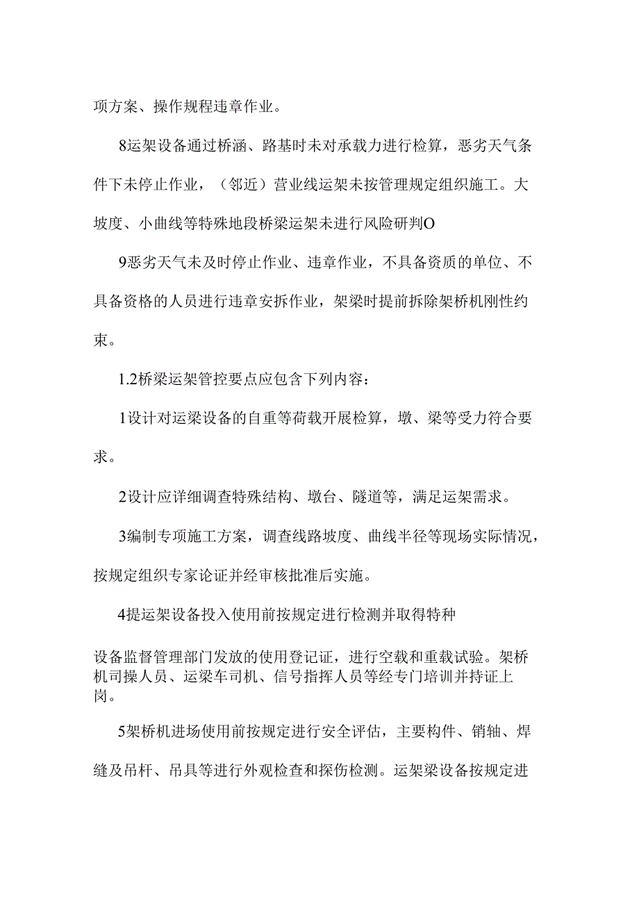 桥梁运架施工安全管控重点.docx_第2页