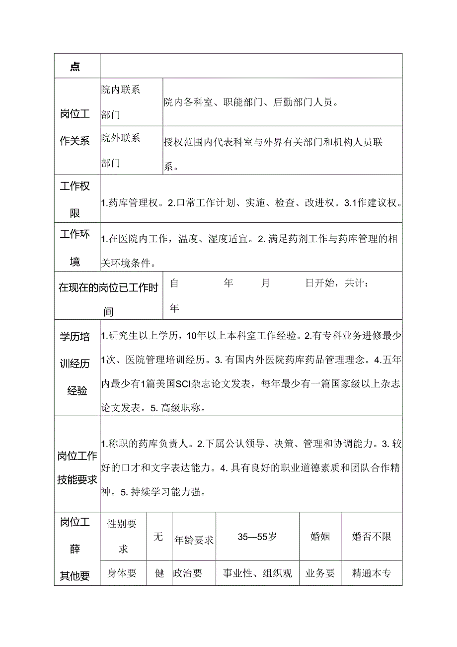 二级甲等医院药剂科药库负责人职责岗位说明书.docx_第3页