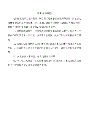 员工退休制度.docx