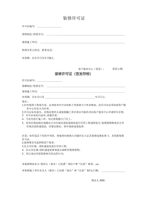 装修许可证（完整版）.docx