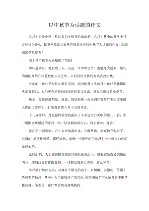 以中秋节为话题的作文.docx