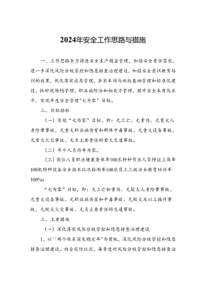 【计划】2024年安全工作思路与措施.docx