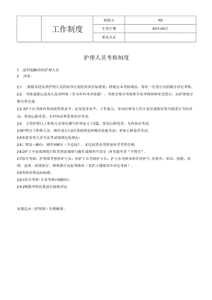 护理人员考核制度.docx