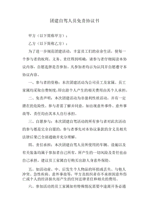 团建自驾人员免责协议书.docx