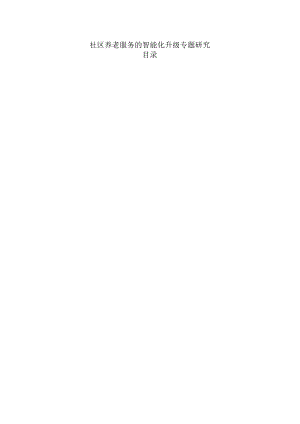 社区养老服务的智能化升级专题研究.docx