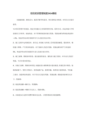 项目奖惩管理制度2024模板.docx
