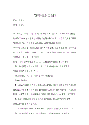 农村房屋买卖合同5套精选.docx
