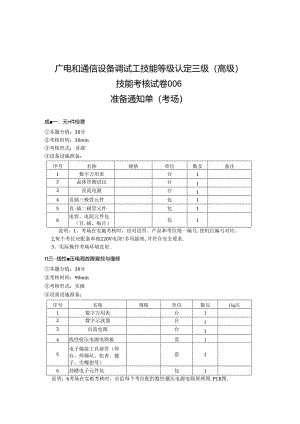 2024年山东省职业技能等级认定试卷 真题 广电和通信设备调试工高级 考场、考生准备通知单 (6).docx