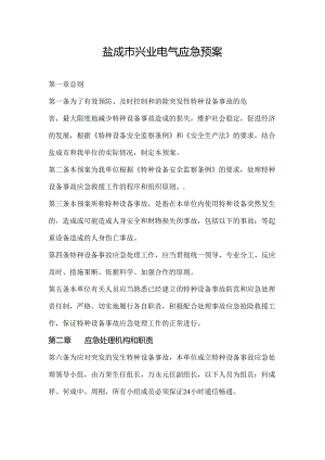 兴业电气应急救援预案.docx